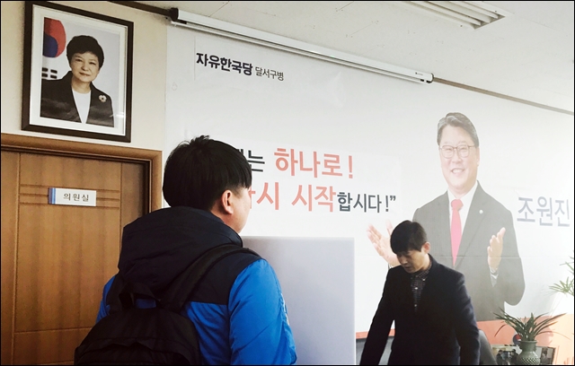 조원진 의원 사무실에 걸린 박근혜 전 대통령 사진(2017.3.17) / 사진.평화뉴스 김지연 기자