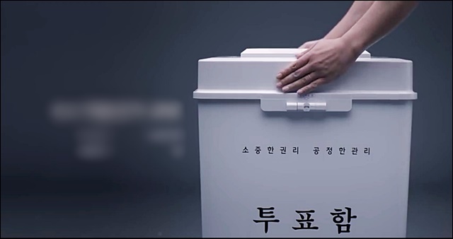 투표지분류기의 '공정성'을 알리는 중앙선거관리위원회 홍보영상