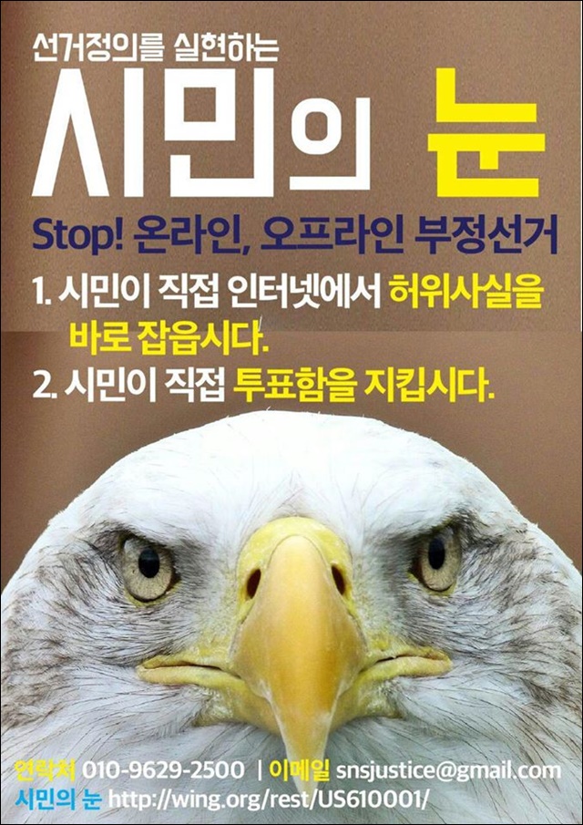 '시민의눈' 부정선거감시단 페이스북에 올라온 포스터