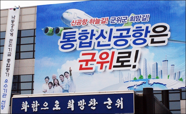 군위군청 건물에 붙은 공항유치 찬성 현수막(2017.01.20) / 사진. 평화뉴스