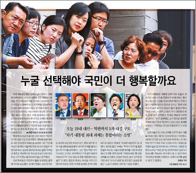 <한국일보> 2017년 5월 9일자 1면