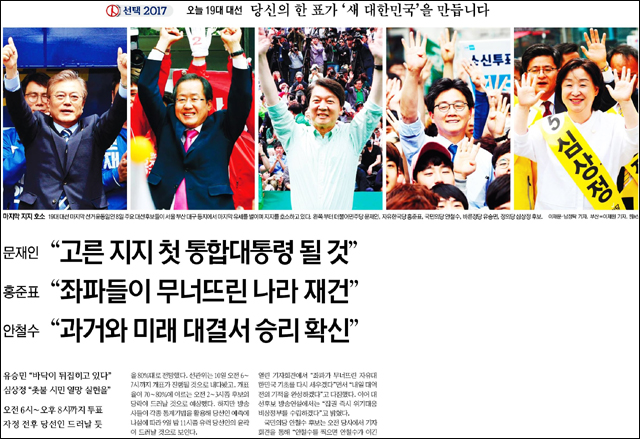 <세계일보> 2017년 5월 9일자 1면