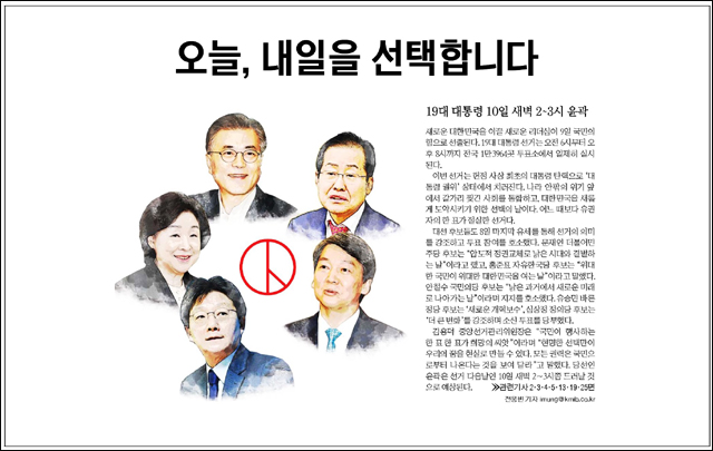 <국민일보> 2017년 5월 9일자 1면