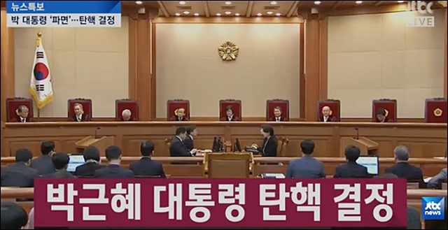 헌법재판소의 만장일치 대통령 박근혜 파면 / 사진 출처.JTBC 화면 캡쳐
