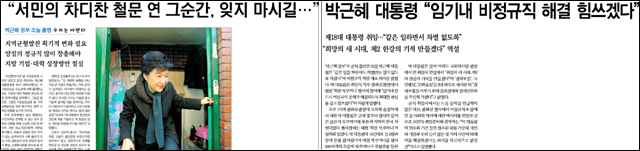 <영남일보>(왼족), <한겨레> 2013년 2월 26일자 1면