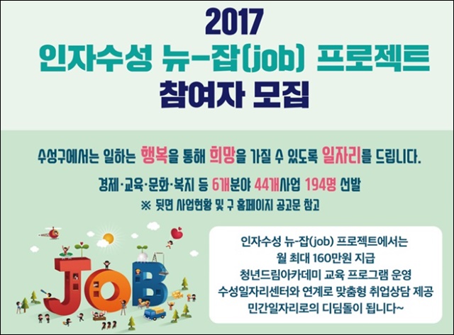 수성구가 7월부터 시작하는 공공일자리 정책인 '뉴-잡(job) 프로젝트' / 출처.대구 수성구