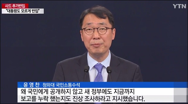 윤영찬 청와대 국민소통수석 브리핑 / 출처. YTN 5월 30일자 방송 캡쳐