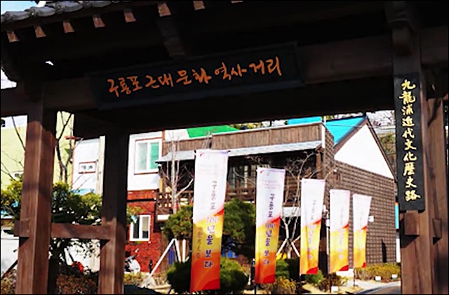 포항 구룡포 근대문화역사거리 / 사진 출처.포항시청 홈페이지