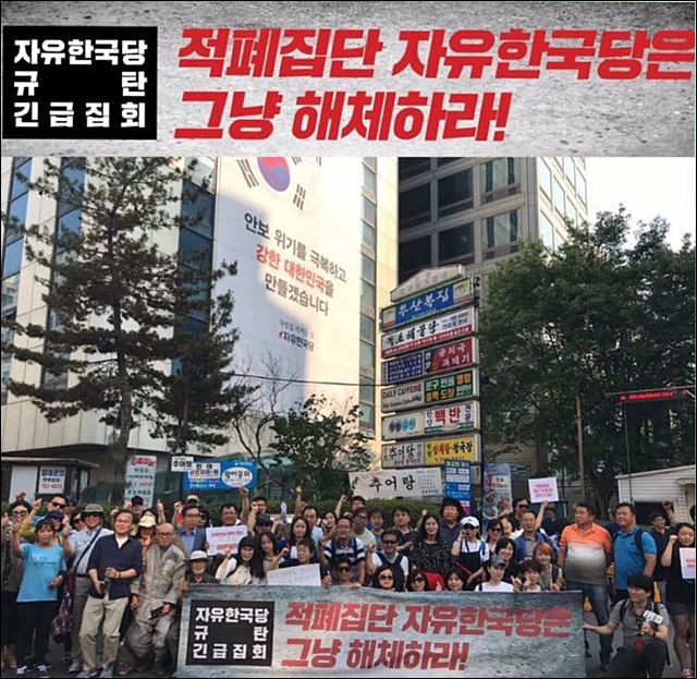 '자유한국당 해체를 바라는 시민들' 서울지역 페이스북 포스터