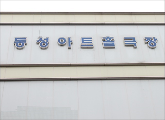 폐관 뒤 다시 문을 연 동성아트홀 극장 전경(2015.9.4) / 사진.평화뉴스 김영화 기자