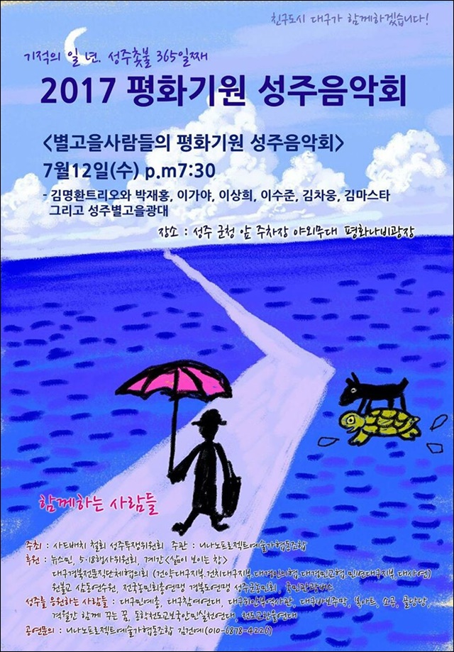 성주 촛불 1주년 '2017 평화음악회' 포스터 / 자료 제공.성주투쟁위