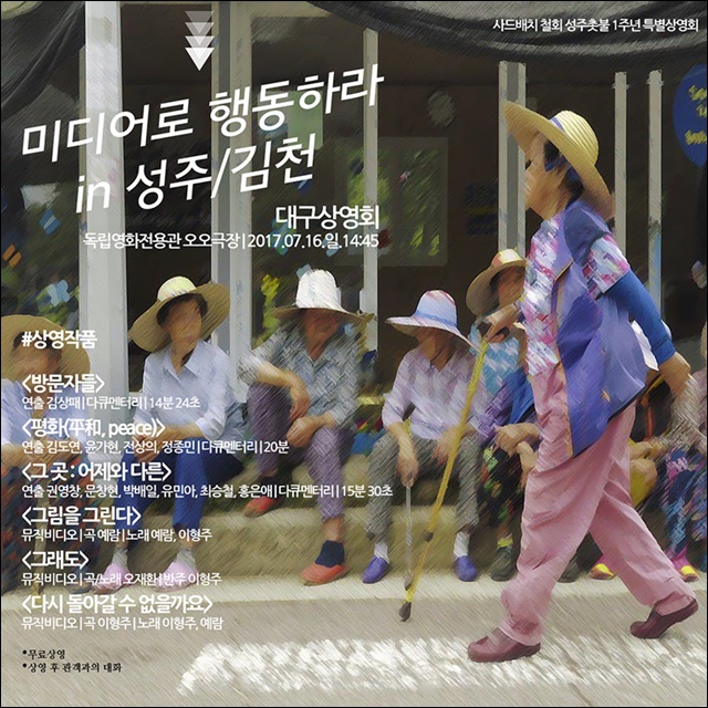 '미디어로 행동하라 in 성주.김천 특별상영회' 포스터 / 자료 제공.대구민예총