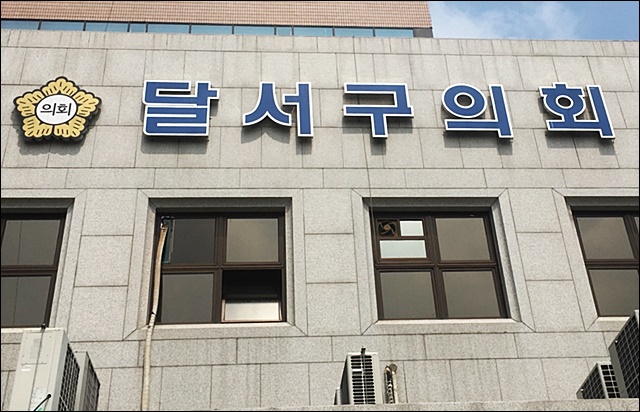 대구달서구의회(2017.7.12) / 사진.평화뉴스 김영화 기자