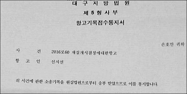 대구지검의 '대구 미문화원 폭파사건' 재심 개시 결정에 대한 항고통지서 / 자료 제공.손호만씨