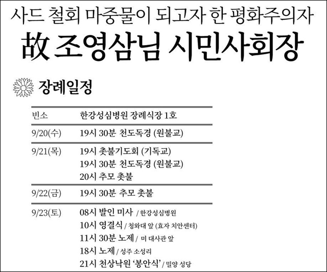 故 조영삼씨 시민사회장 장례, 추모행사 일정 / 자료 제공. 소성리종합상황실
