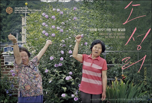 성주 사드 반대 이야기를 다룬 영화 <소성리> 포스터 / 사진 제공. 소성리 종합상황실