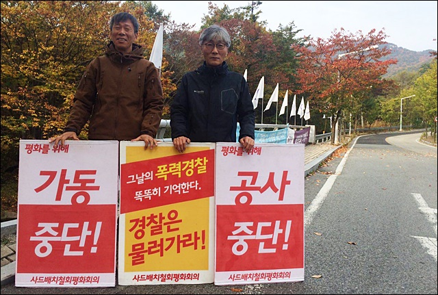 "사드 가동.공사 중단" 피켓 시위 중인 성주 주민들(2017.11.2) / 사진 출처.사드저지전국행동