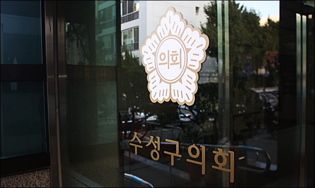 대구 수성구의회 / 사진.평화뉴스