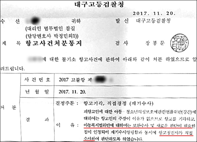 대구고검의 '대구 여중생 성폭행' 사건에 대한 재수사 명령 통지서 / 사진 제공. 피해자 A씨