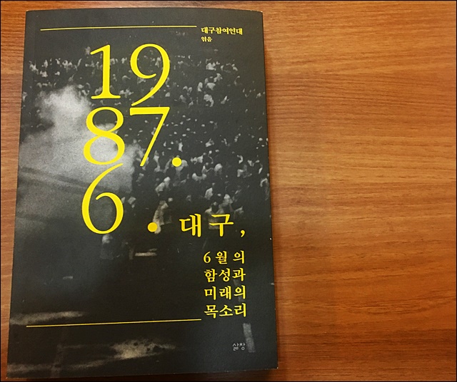 『1987.6.대구, 6월의 함성과 미래의 목소리』 / 사진.평화뉴스 김영화 기자