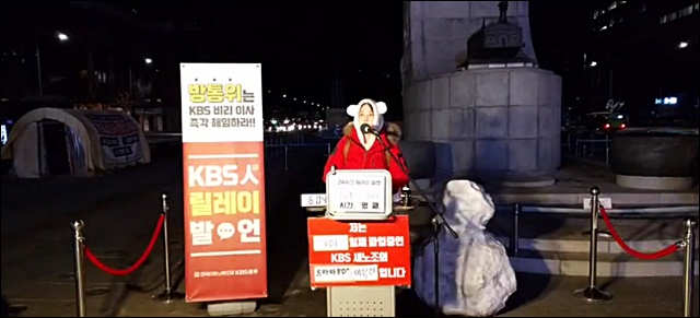 KBS 새노조의 광화문 릴레이발언 / 사진 출처.KBS 새노조 유튜브 생중계 캡쳐