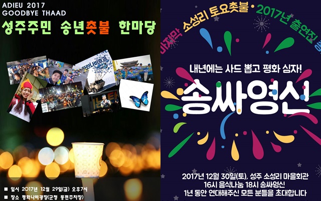 (왼쪽부터)성주군청 건너 '굿바이 사드' 송년촛불, 소성리마을회관 '송싸영신' 촛불집회 포스터
