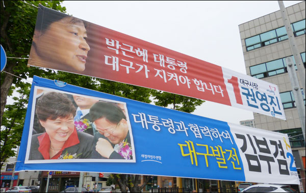 2014년 6.4지방선거 당시 권영진ㆍ김부겸의 후보의 현수막 / 사진 제공. 권영진 후보측