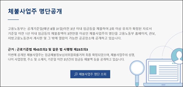 고용노동부 홈페이지 '체불사업주' 명단 공개