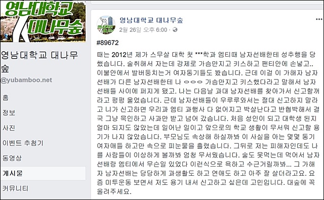 영남대학교 '대나무숲' 페이스북 캡쳐