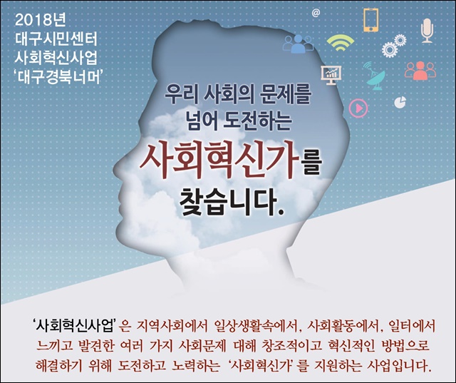 제4기 '사회혁신가' 모집 포스터 / 사진 제공. 대구시민센터