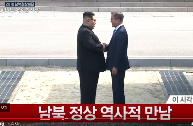 2018.4.27 남북정상회담 / 사진 출처. 청와대 '2018남북정상회담' 홈페이지(KTV 화면 갈무리)