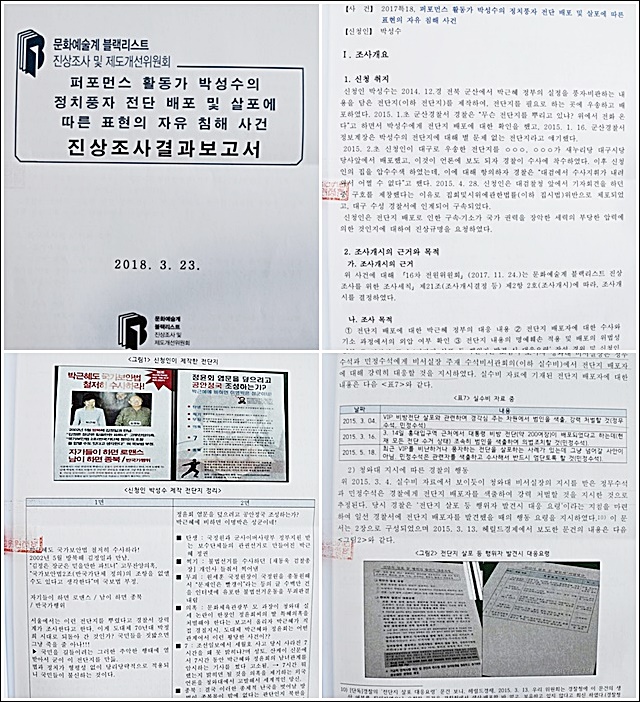 문체부 블랙리스트조사위의 박성수씨 사건 진상조사결과보고서 일부 문건 / 자료 제공.박성수씨