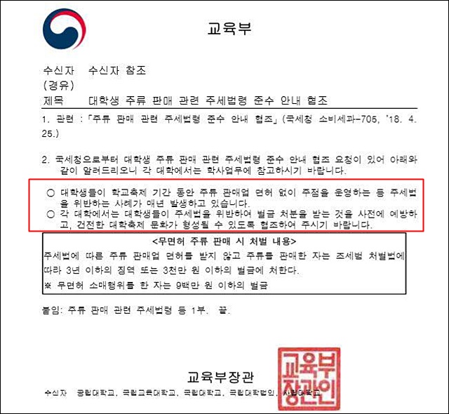 교육부 '대학가 주점 주류판매 금지' 협조문 / 자료 출처.계명대 총학생회