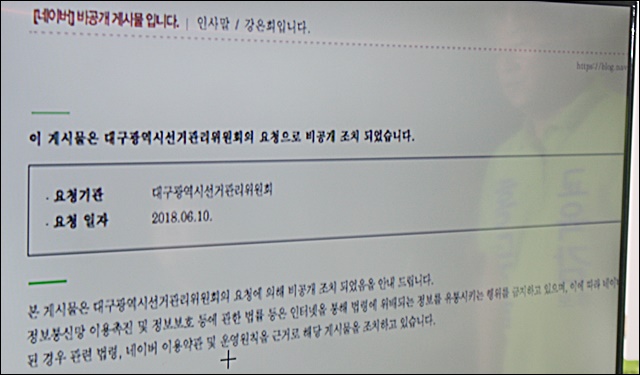 강은희 후보 공식블로그에서 10일 '비공개' 조치 된 정당 표기 게시물