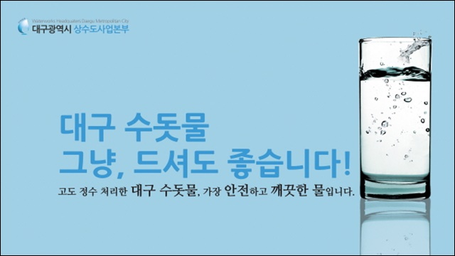 "대구 수돗물 그냥 드셔도 됩니다"...대구시상수도사업본부 홍보자료