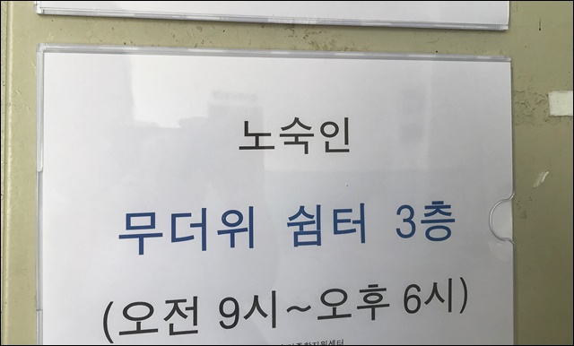 오후 6시까지만 운영하는 대구 무더위 쉼터(2018.8.1) / 사진. 평화뉴스 김지연 기자