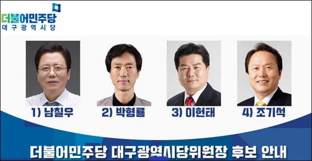 (왼쪽부터)남칠우, 박형룡, 이헌태, 조기석 민주당 대구시당위원장 후보 / 사진.민주당 대구시당