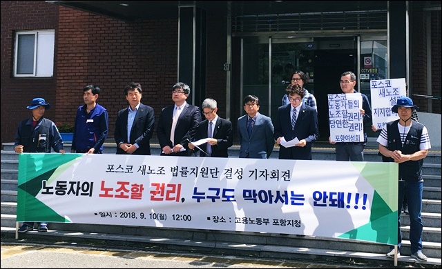 '포스코 새노조 법률지원단' 결성 기자회견(2018.9.10) / 사진 제공.금속노조 포항지부