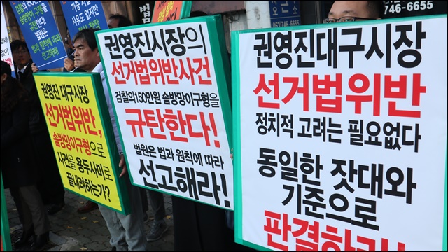 권 시장에 대해 '엄정처벌'을 촉구하는 시민들(2018.11.14.대구지법 앞) / 사진.평화뉴스 김영화 기자