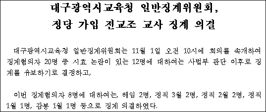 '정당 가입 전교조 교사 징계 의결'...대구시교육청 보도자료(2010.11.1)