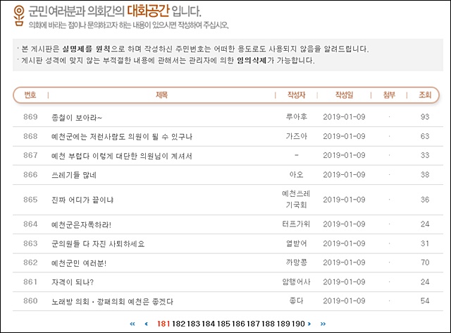 경북 예천군의회 홈페이지에 올라온 시민들의 항의성 게시글(2019.1.9)