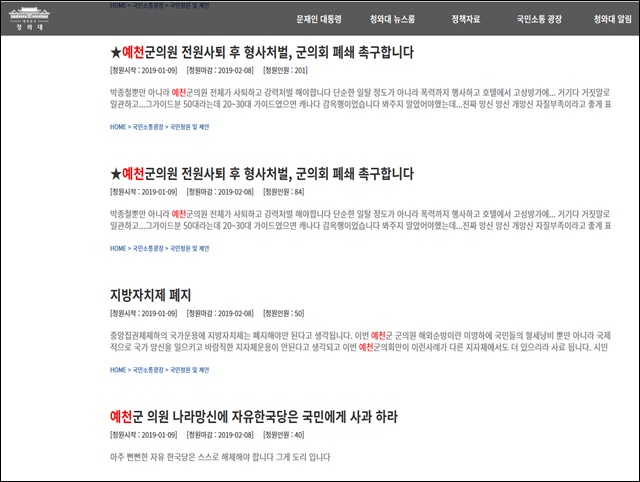 청와대 국민청원 게시판에 올라온 예천군의원 전원 사퇴 촉구 청원글(2019.1.9)