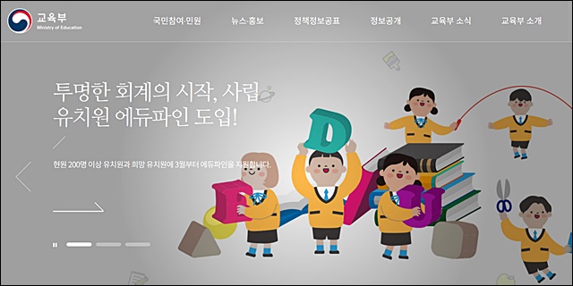 사립유치원 '에듀파인 가입' 홍보 / 교육부 홈페이지