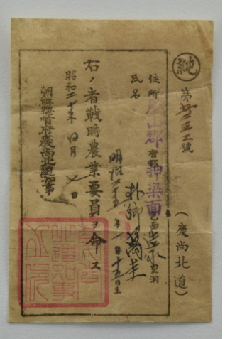조선총독부경상북도지사발행 압량면 전시농업요원증(1945년 4월 7일)