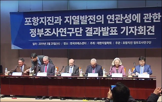 정부조사단의 포항 지진과 지열발전 연관성 조사 결과 발표 기자회견(2019.3.20) / KBS뉴스 화면 캡쳐