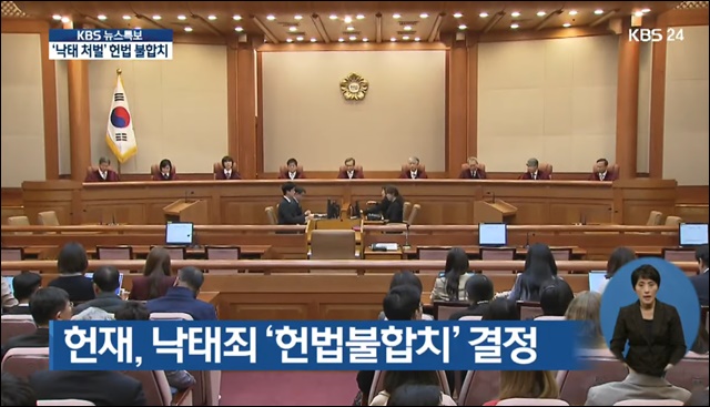 헌법재판소 낙태죄 '헌법불합치' 결정 / 사진.KBS 뉴스 화면 캡쳐(2019.4.11)