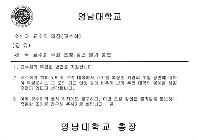 영남대가 교수회에 보낸 최염 선생 강연 불허 공문 / 사진 제공.영남대 교수회