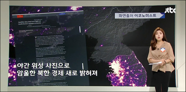 사진 출처. JTBC <5시 정치부회의> 대북 식량지원 논의에…야간 위성사진으로 본 북 경제는? (2019.5.13)
