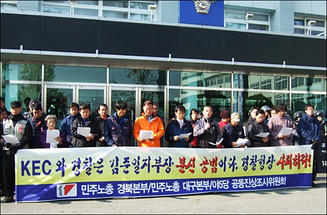 2010년 구미KEC 파업 관련 정당과 노동단체의 경찰 규탄 기자회견(2010.11.17) / 사진.평화뉴스