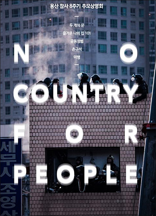 용산참사 8주기 대구 추모상영회(2017.1) 'No Country For People' 포스터 / 사진 제공.대구 오오극장